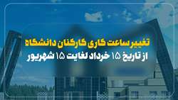 اطلاعیه تغییر ساعت کاری کارکنان  از تاریخ ۱۵ خرداد لغایت ۱۵ شهریور ۱۴۰۲